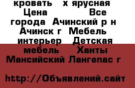 кровать 2-х ярусная › Цена ­ 12 000 - Все города, Ачинский р-н, Ачинск г. Мебель, интерьер » Детская мебель   . Ханты-Мансийский,Лангепас г.